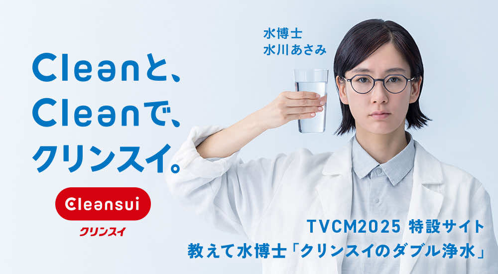 「Cleanと、Cleanで、クリンスイ。」水川あさみCM特設ページ