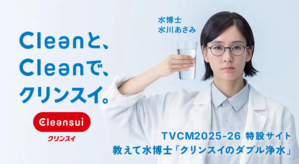 「Cleanと、Cleanで、クリンスイ。」水川あさみCM特設ページ