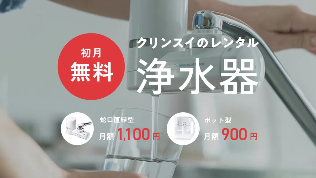 クリンスイのレンタル浄水器