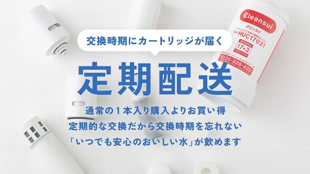 浄水カートリッジの定期配送
