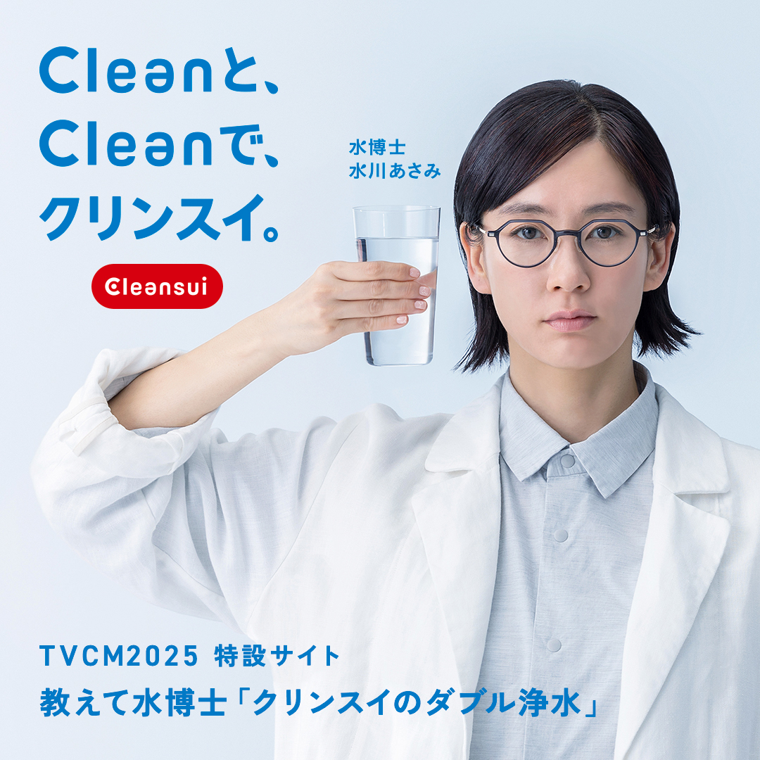 「Cleanと、Cleanで、クリンスイ。」水川あさみCM特設ページ