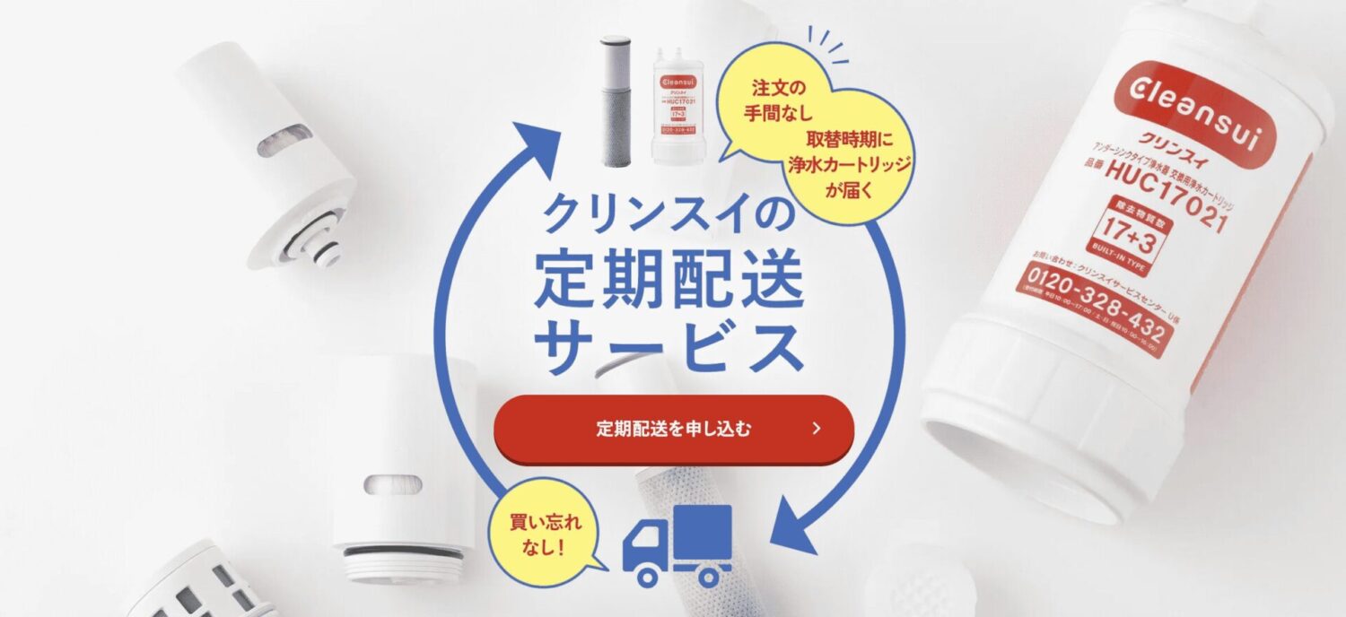 浄水カートリッジの定期配送サービス